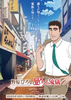 Phim Nohara Hiroshi: Hiru Meshi no Ryuugi