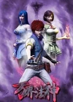 Phim Vạn Giới Pháp Thần